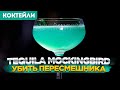 Tequila Mockingbird / Убить пересмешника — коктейль с текилой и мятным ликёром