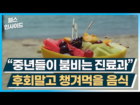 [헬스인사이드] 중년들이 붐비는 진료과” 후회말고 챙겨먹을 음식 / 머니투데이방송