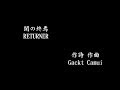 RETURNER (闇の終焉), Gackt Camui(作詩 作曲)