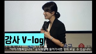 [강사 V-log] 오늘은 큰 행사가 있던 날입니다.