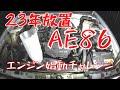 不動のAE86買ったお話 第5話 エンジン始動チャレンジ 車検まで100万円で済ませたい件④!