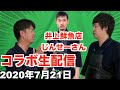 剣道YouTuber井上鮮魚店のじんせーさんが再登場！｜剣道三段五段のべしゃり稽古！｜2020年7月21日