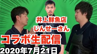 剣道YouTuber井上鮮魚店のじんせーさんが再登場！｜剣道三段五段のべしゃり稽古！｜2020年7月21日