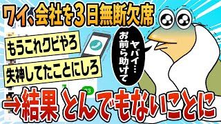【2ch面白スレ】ワイ、全てが嫌になり会社3日無断欠勤したところ怒涛のLINEに震える【ゆっくり解説】