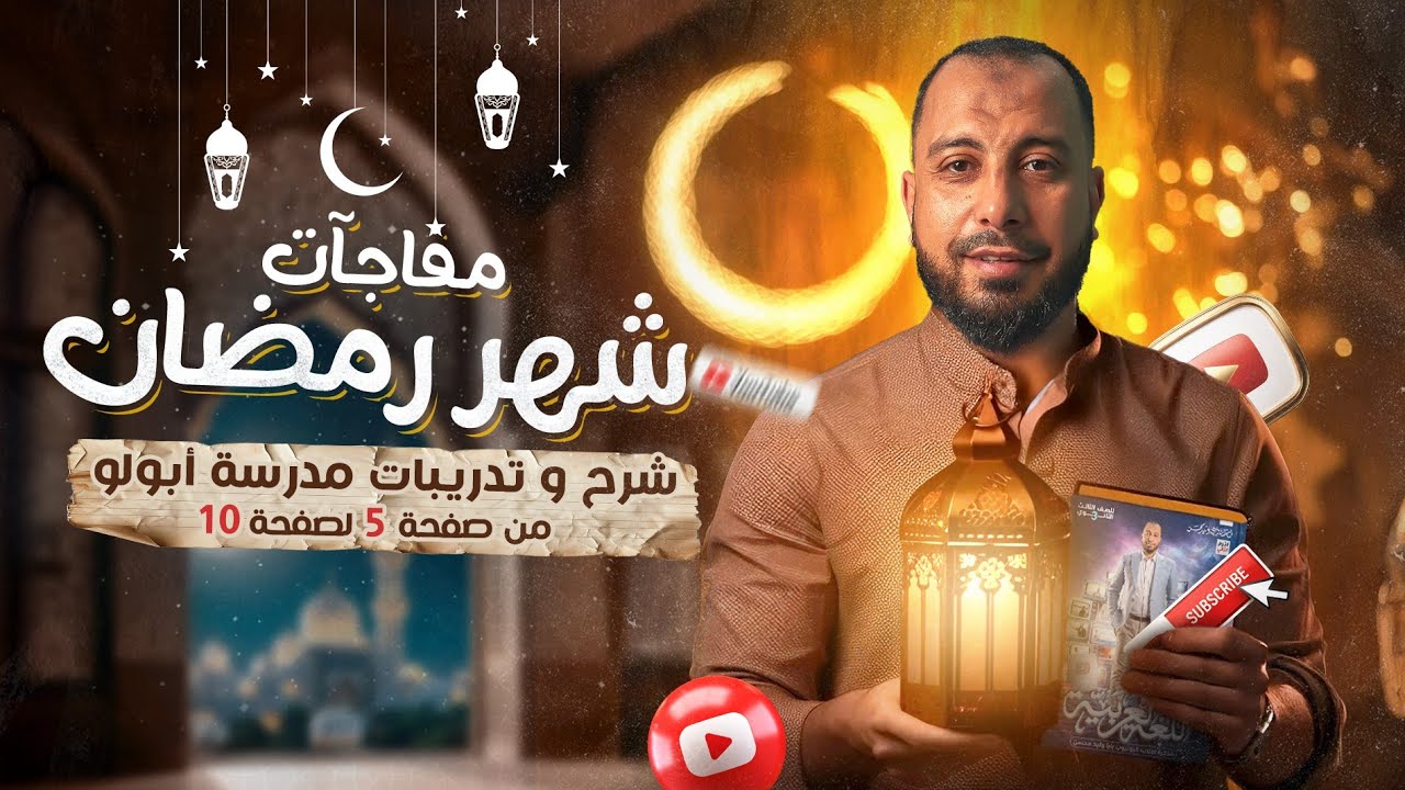 المحاضرة الثانية والعشرون |مفاجآت شهر رمضان شرح و حل تدريبات مدرسة أبولو للصف الثالث الثانوي 2025