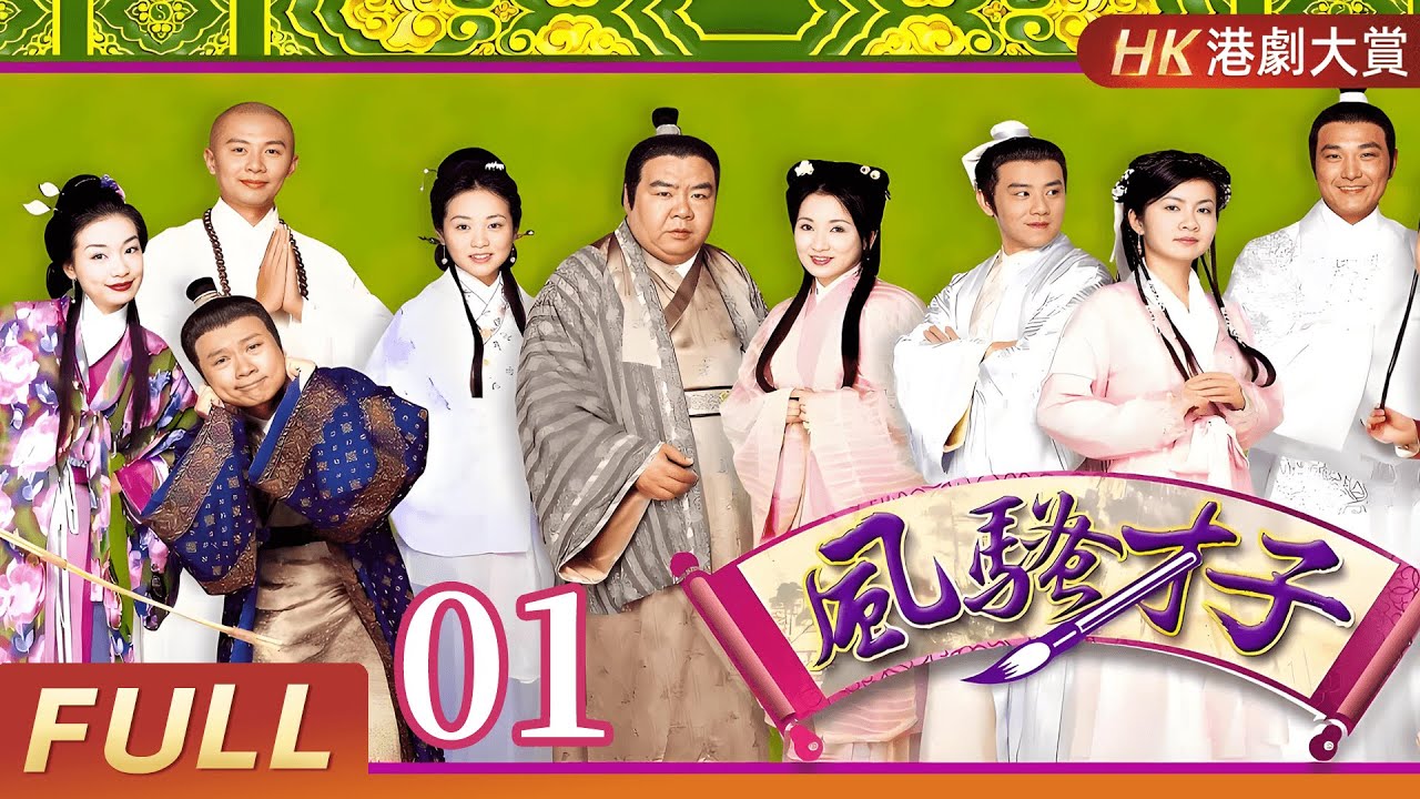 粵語版【FULL】風騷才子蘇東坡EP01 #郑则仕 #黎耀祥 #古裝 #歷史 #劇情 #港劇