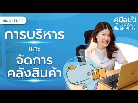 การบริหารจัดการแยกคลังสินค้า