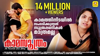 Kaamasuthram | കാമസൂത്രം (An Immoral Love Story) | Jajan C Chellanam | Jipsa Beegam Kaamasuthram | കാമസൂത്രം (An Immoral Love Story) | Jajan C Chellanam | Jipsa Beegam