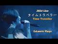 사카모토 마아야(坂本真綾) - Time Traveller (タイムトラベラー) 2024.01.02 Live / 11집 앨범 [기억의 도서관] 수록곡