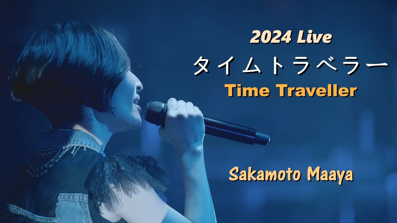 사카모토 마아야(坂本真綾) - Time Traveller (タイムトラベラー) 2024.01.02 Live / 11집 앨범 [기억의 도서관] 수록곡