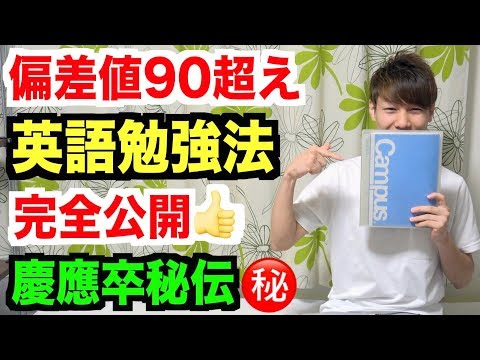 【偏差値爆上げ】偏差値90超えの英語の勉強方法を完全公開します！苦手な人も得意な人も成績上昇間違いなし！【後編】