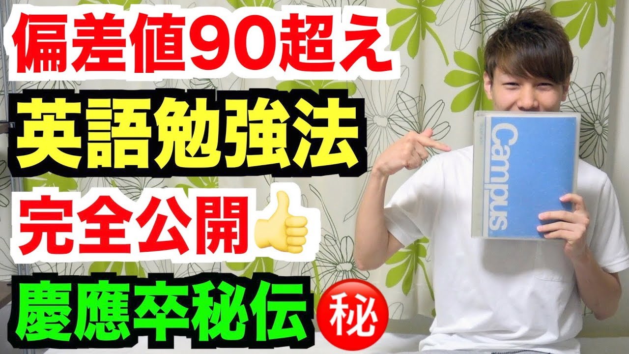 偏差値爆上げ 偏差値90超えの英語の勉強方法を完全公開します 苦手な人も得意な人も成績上昇間違いなし 後編 Youtube