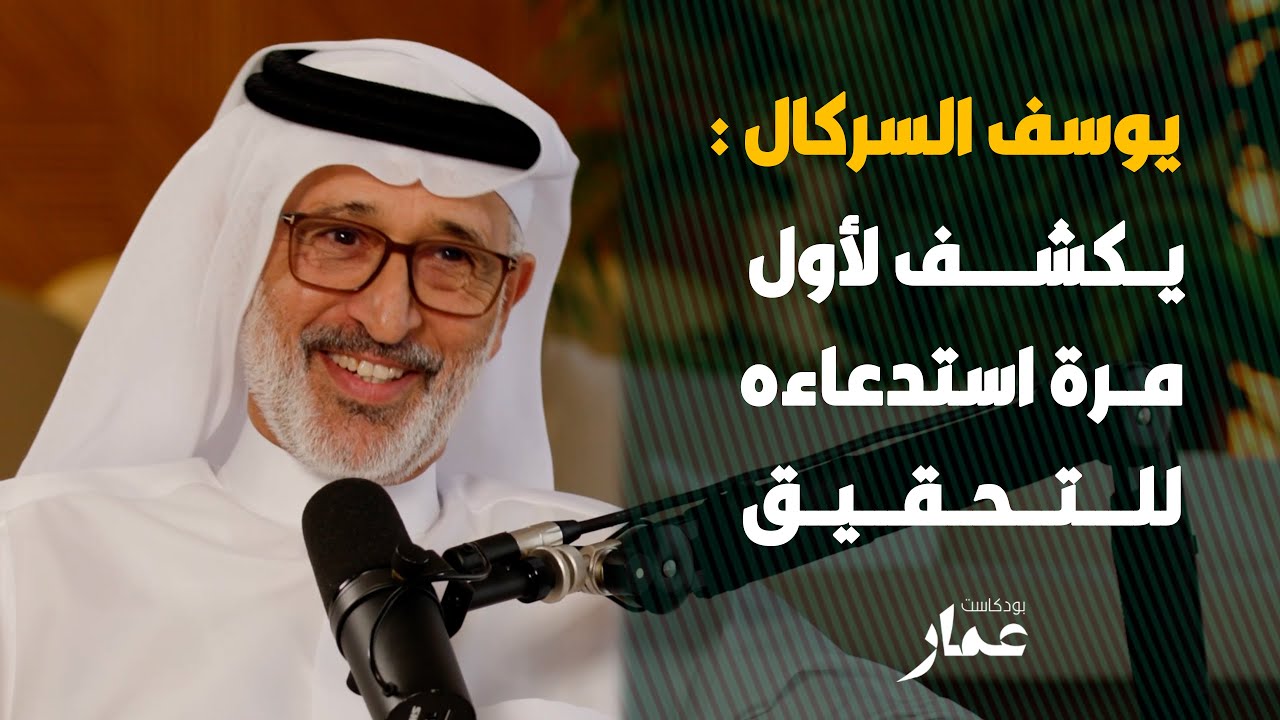 يوسف السركال يكشف لأول مرة استدعاءه للتحقيق