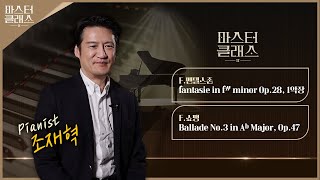 [마스터클래스II] 피아니스트 조재혁 | EP.5