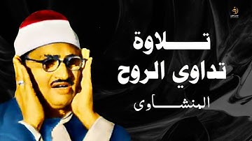 ( ياعباد لا خوف عليكم اليوم ) _ تلاوة عذبة تملئ القلوب خشوعاً للشيخ المنشاوي