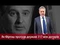 Як Фірташ програв державі у суді 317 млн доларів