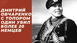 Дмитрий Овчаренко с топором один убил более 20 немцев, а остальные убежали. Удивительный подвиг