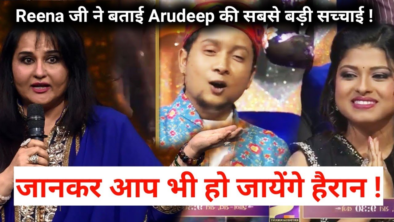 Indian Idol Season 12 Full Episode Reena ji ने बताई Arudeep की सबसे