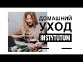 Домашний уход INSTYTUTUM (очищение, пилинг, маска)