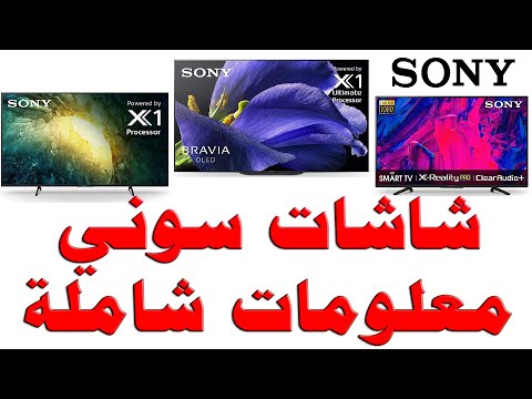 فيديو: ما هو تلفزيون سوني الذكي؟