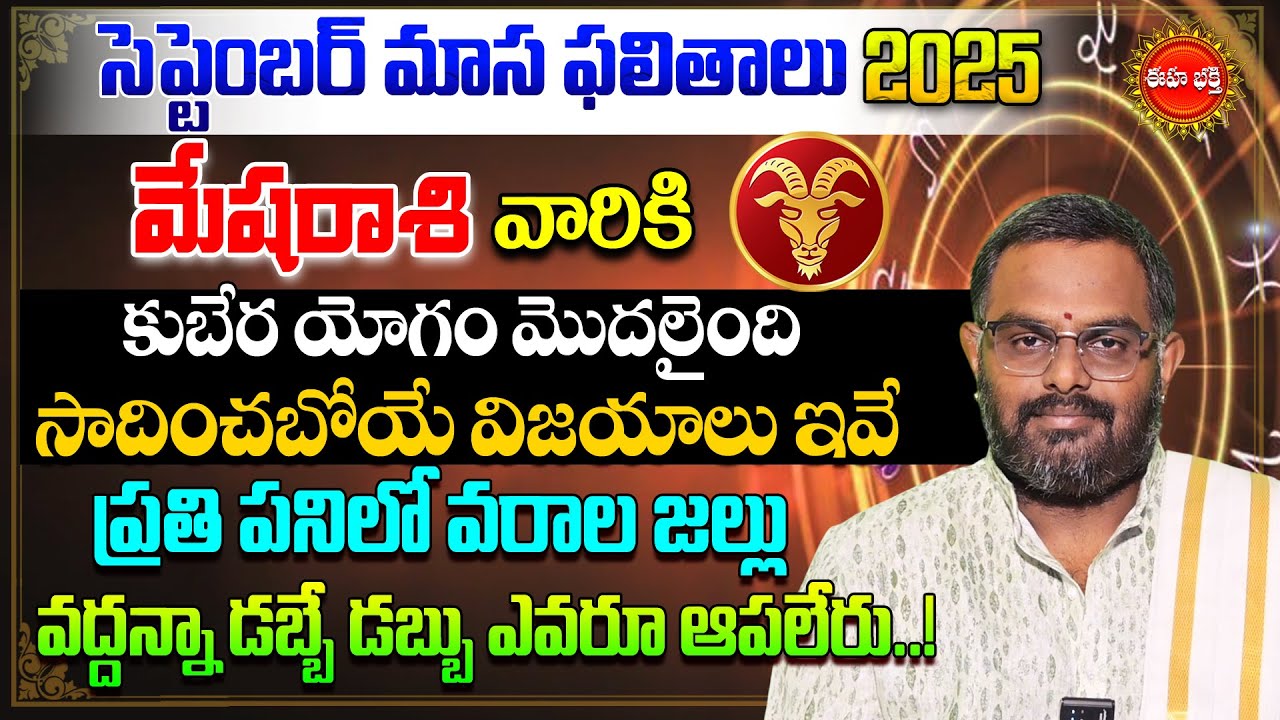 Mesha Rasi September Masa Phalalu | September Rashi Phalalu | Aries ...