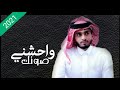 شيله واحشني صوتك عبدالله ال فروان جديد وحصريآ 2021