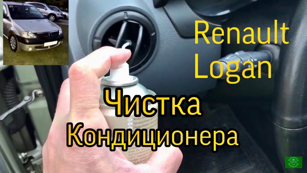 Чистка кондиционера Рено Логан - YouTube