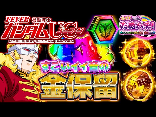 期待度約93%の金保留が2個出たけど当たる！？PF機動戦士ガンダムUC