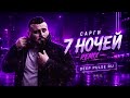 Сарги – 7 ночей (Deep House Remix)