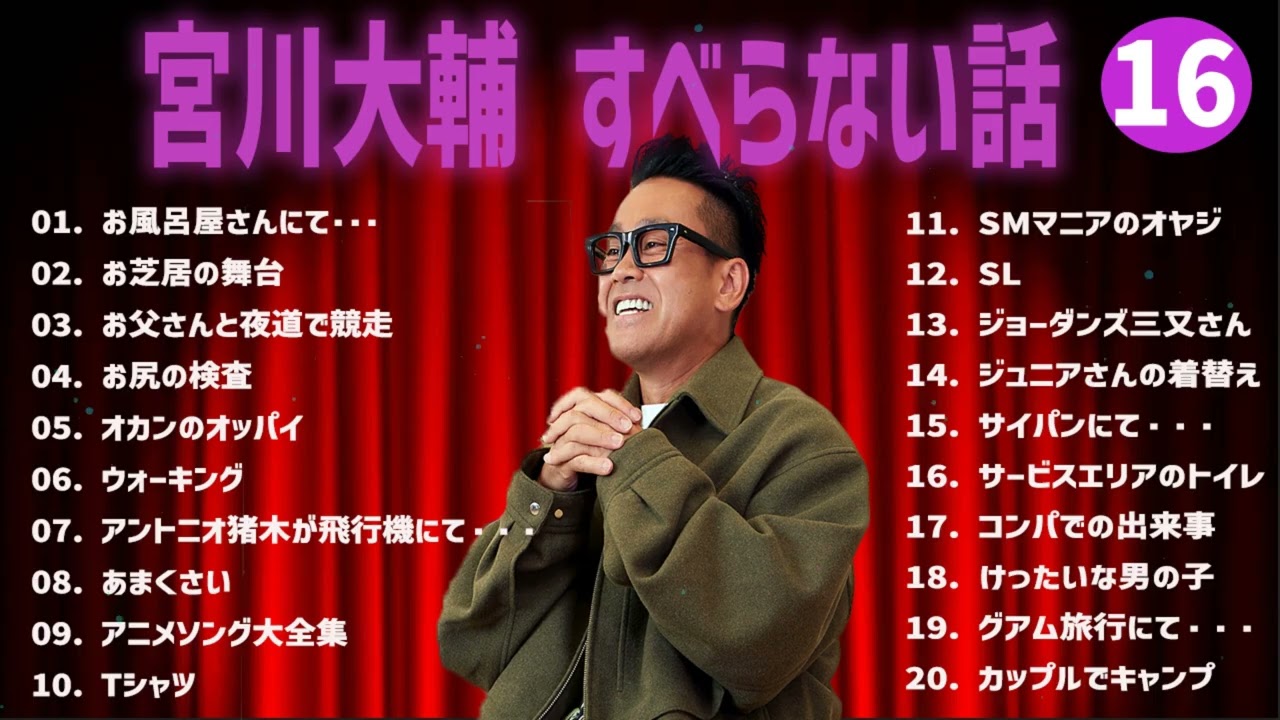 宮川大輔 のすべらない話+コント#16【睡眠用・作業用・ドライブ・高音質BGM聞き流し】（概要欄タイムスタンプ有り）