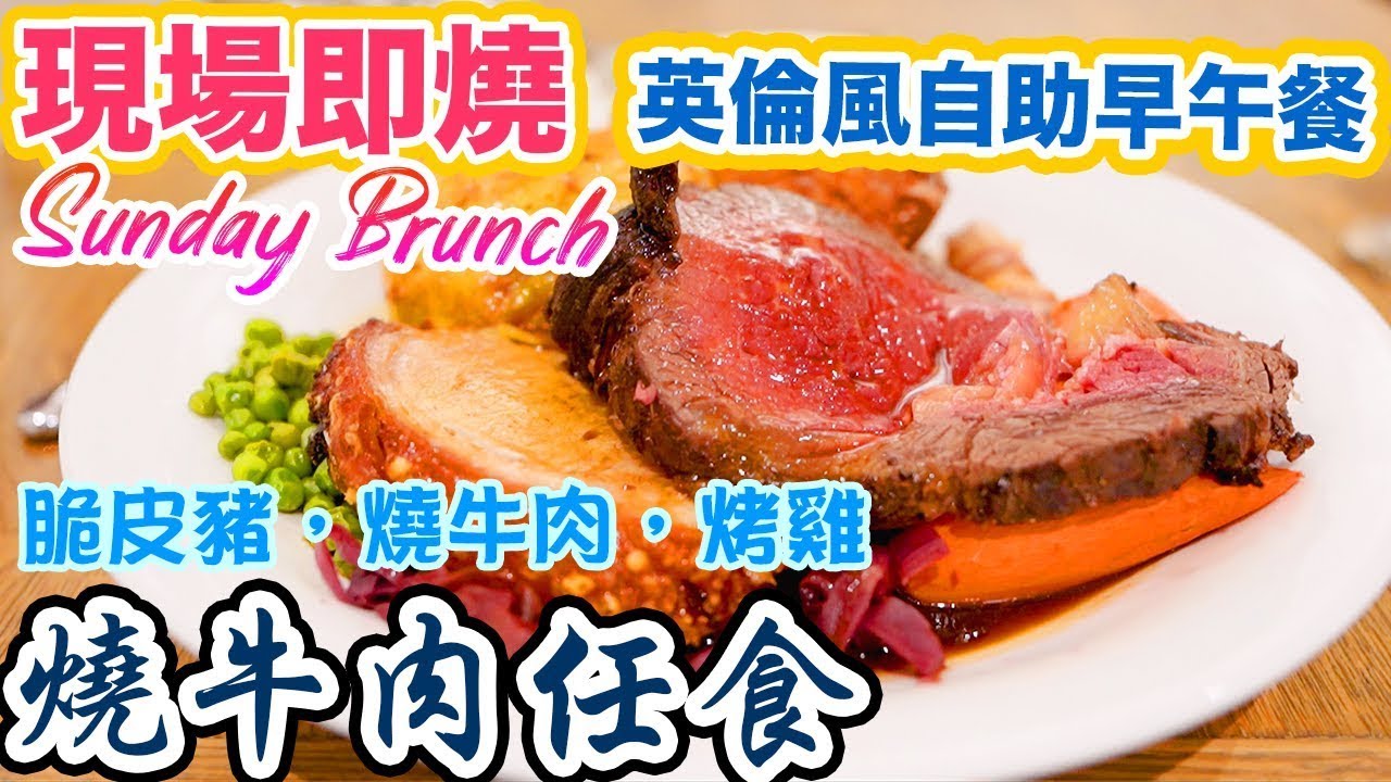 【早午自助餐 Sunday Brunch】自助餐 午餐 香港 任食 傳統英式烤肉 自助餐 脆皮豬，燒牛肉，烤雞 中環 Mr Wolf  非酒店自助餐 Ft. Towngas | 消費券 吃喝玩樂