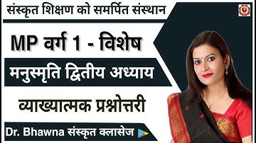 मनुस्मृति द्वितीय अध्याय (व्याख्यात्मक प्रश्नोत्तरी) असिस्टेंट प्रोफेसर, mp वर्ग 1, NET,SET..