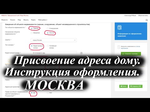 Присвоение адреса объекту недвижимости после 1 марта 2021 года. Оформление на сайте Мэра Москвы.