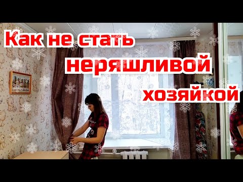 Как не стать неряшливой хозяйкой/ Идеальная чистота и порядок в квартире/ Мотивация на уборку