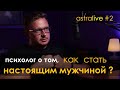 🎙 Как развить в себе мужество, сформировать мужской стержень и стать настоящим мужчиной | Психолог