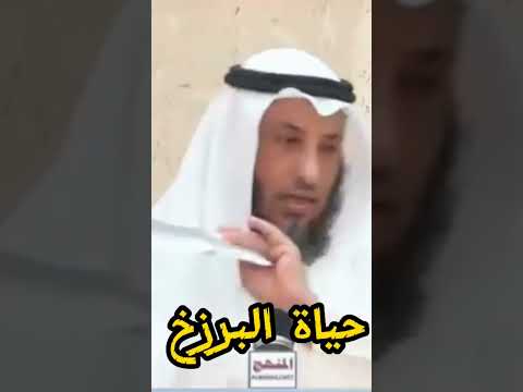 ما هي حياة البرزخ حياة الخلود القرآن الكريم عثمان الخميس 
