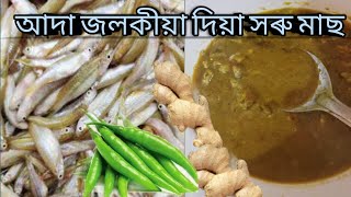 Adda Jola diya Soru Mas| Small fish with ginger and chilly recipe| Healthy Recipe| Assam Dishes|