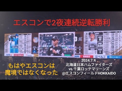 エスコンで2夜連続逆転勝利、もはやエスコンは魔境ではなくなった〜2024.7.4 北海道日本ハムファイターズvs.千葉ロッテマリーンズ@エスコンフィールドHOKKAIDO〜