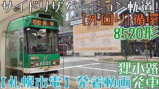 【札幌市電】サイドリザベーション軌道！8520形 [外回り]循環 狸小路発車