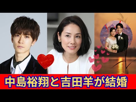 中島裕翔と吉田羊が結婚し芸能界を引退 - YouTube