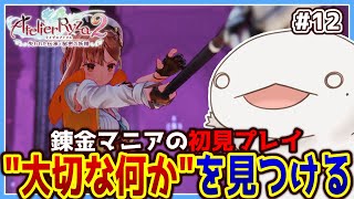 【#ライザのアトリエ2】またひとつ“大切な何か”を見つけるオオサンショウウオ #12【新人VTuber/半崎ウイネコ】