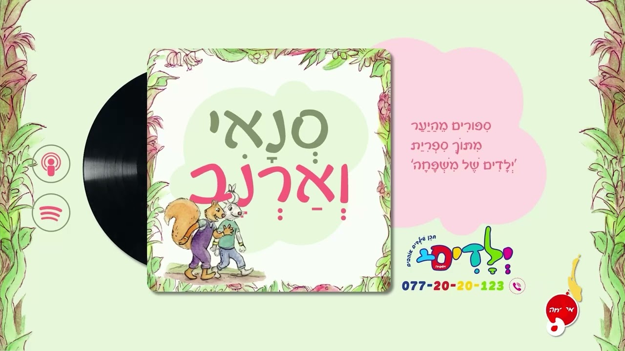 🐰🐇 סנאי וארנב – פרק 113: מעשה בריבת אוכמניות