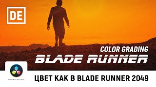 картинка: Цветокоррекция Blade Runner 2049. Color Grading DaVinci Resolve
