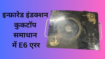 E6 error in Surya Infrared induction cooktop | E6 error in Surya induction cooktop | #surya #bajaj