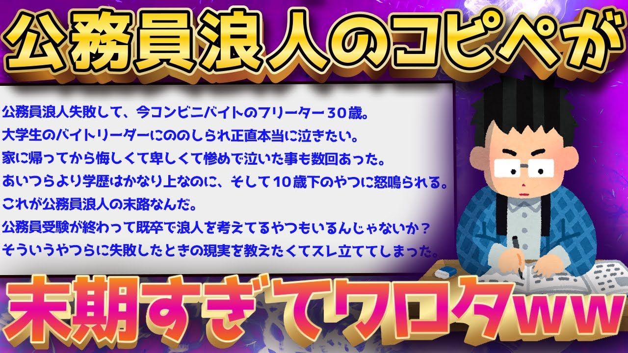 【2ch面白いスレ】公務員浪人のコピペ挙げてくぞｗｗ←怖すぎてワロタｗｗ【ゆっくり解説】  #2ch #2ちゃんねる #ゆっくり実況
