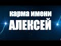 КАРМА ИМЕНИ АЛЕКСЕЙ.  ТИПИЧНАЯ СУДЬБА АЛЕКСЕЯ .