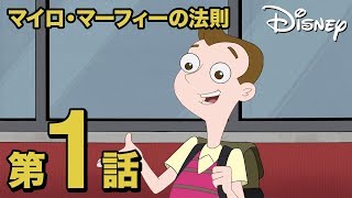 マイロ・マーフィーの法則／第１話｜マイロは有名人!? ＆ 地中ワールドへようこそ