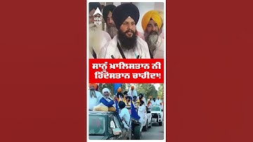 By Elections Tarntaran 2025 | ਸਾਨੂੰ Khalistan ਨੀ ਹਿੰਦੋਸਤਾਨ ਚਾਹੀਦਾ! | Shorts |Abp Sanjha