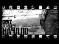 DayZ - ПЕРВЫЕ ШАГИ (Fearless) выживание 05 | патч 1.10