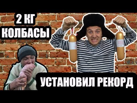 СЪЕЛ 2 КГ КОЛБАСЫ➤НОВЫЙ РЕКОРД ПО ПОЕДАНИЮ